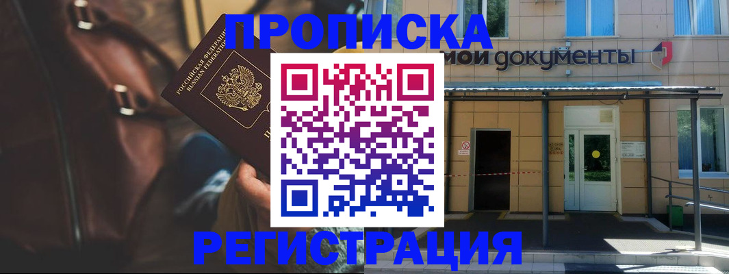 прописка законно в Североморске